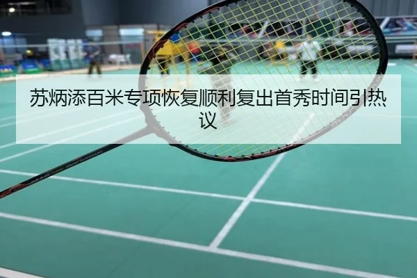 苏炳添百米专项恢复顺利复出首秀时间引热议