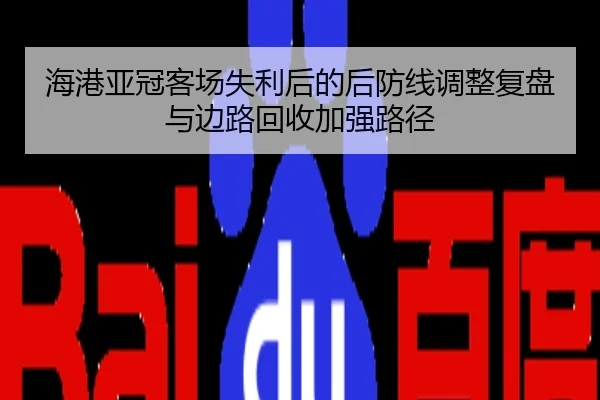 海港亚冠客场失利后的后防线调整复盘与边路回收加强路径
